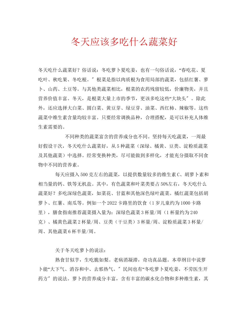 2023年安全常识之冬天应该多吃什么蔬菜好.docx_第1页