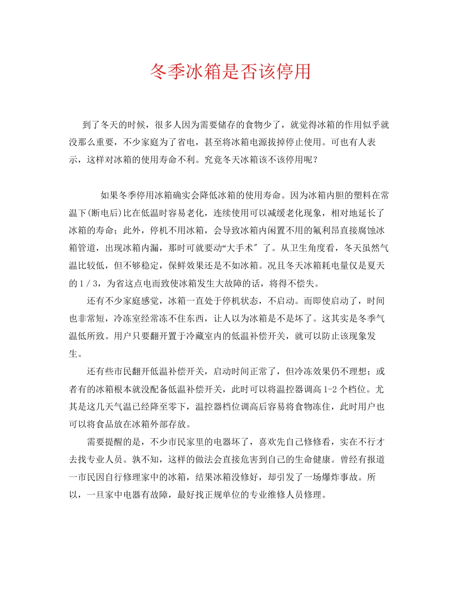 2023年安全常识之冬季冰箱是否该停用.docx_第1页