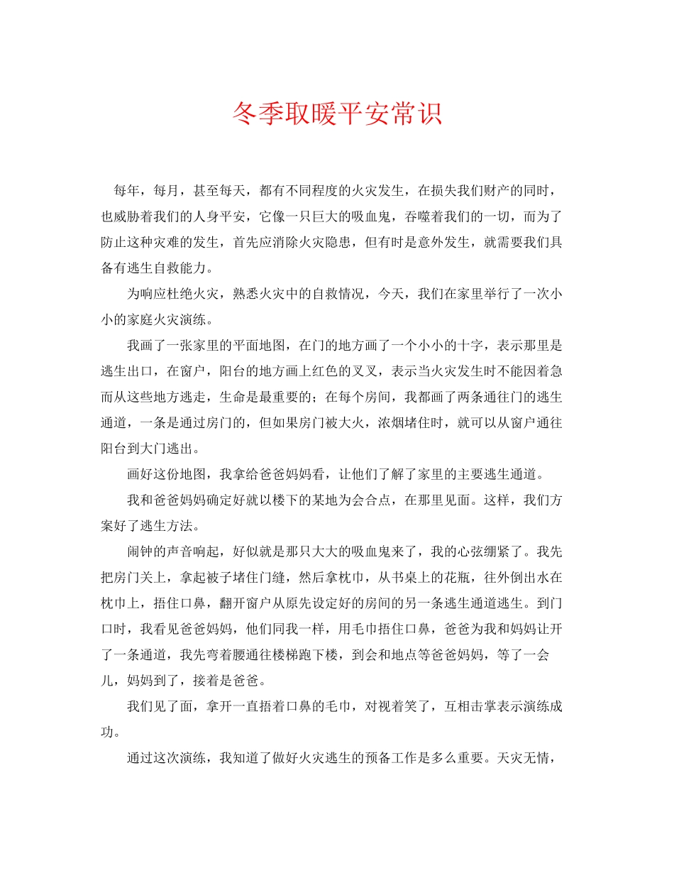 2023年安全常识之冬季取暖安全常识.docx_第1页