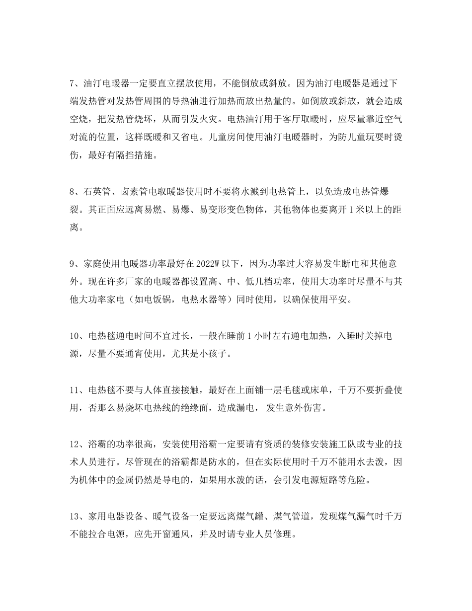 2023年安全常识之冬季安全用电小常识.docx_第2页