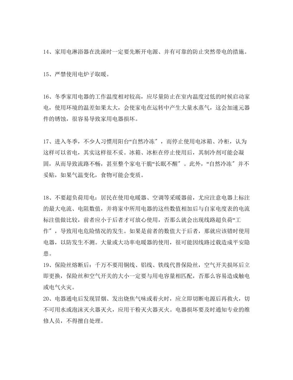 2023年安全常识之冬季安全用电小常识.docx_第3页