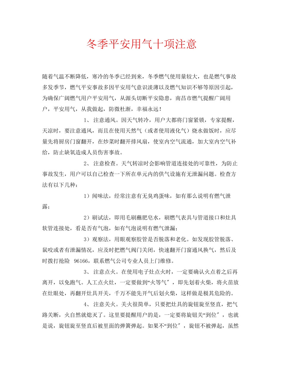 2023年安全常识之冬季安全用气十项注意.docx_第1页
