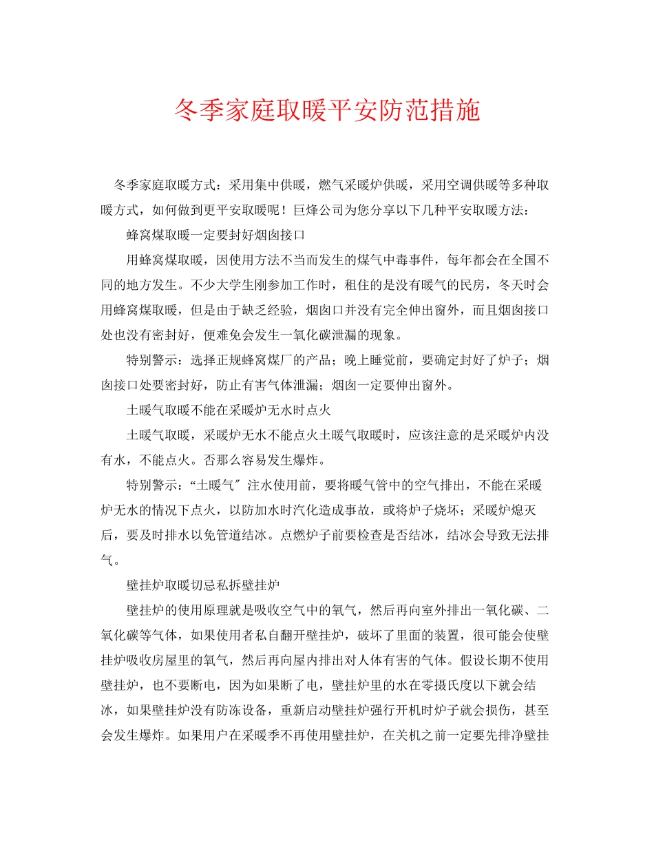 2023年安全常识之冬季家庭取暖安全防范措施.docx_第1页