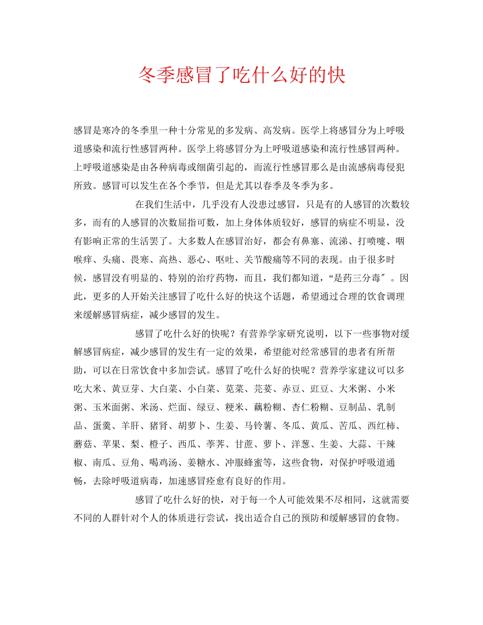 2023年安全常识之冬季感冒了吃什么好的快.docx_第1页