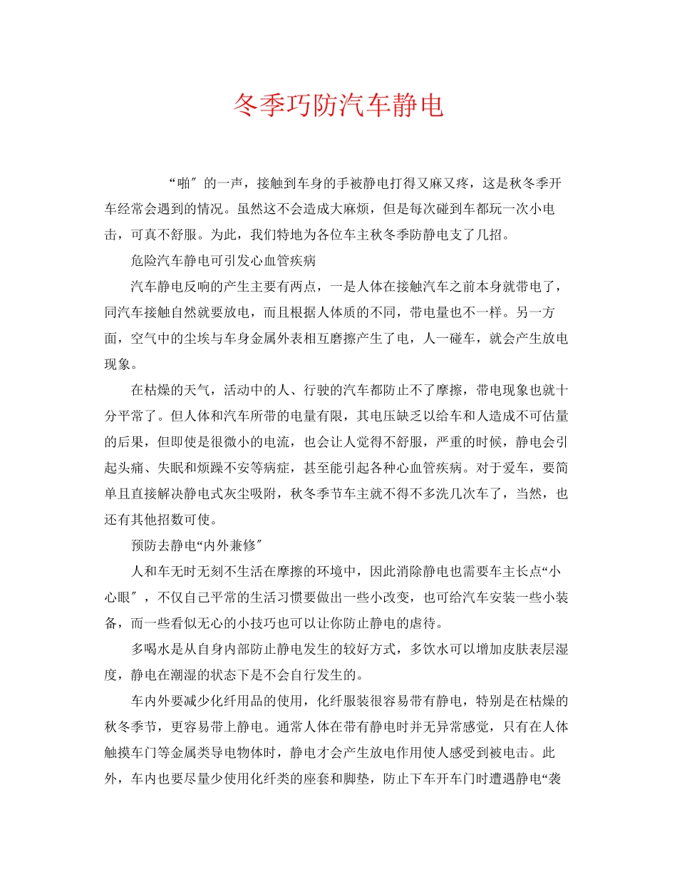 2023年安全常识之冬季巧防汽车静电.docx_第1页