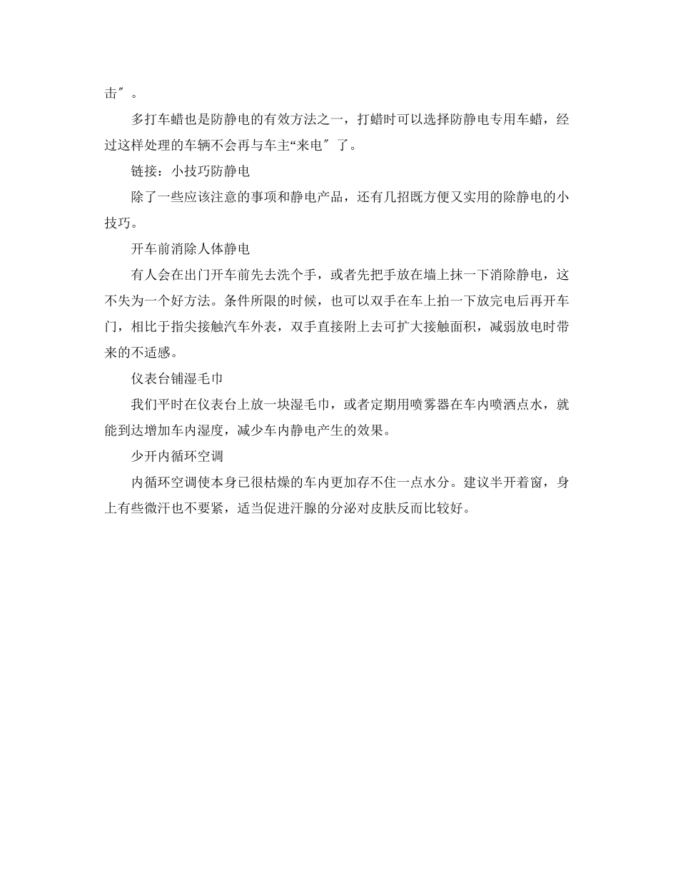 2023年安全常识之冬季巧防汽车静电.docx_第2页