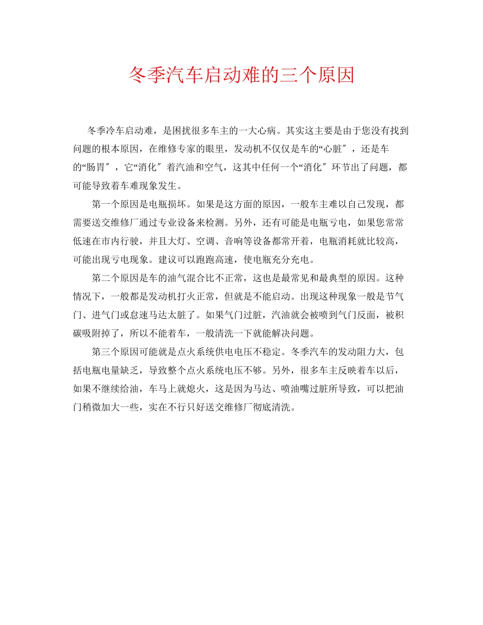 2023年安全常识之冬季汽车启动难的三个原因.docx_第1页