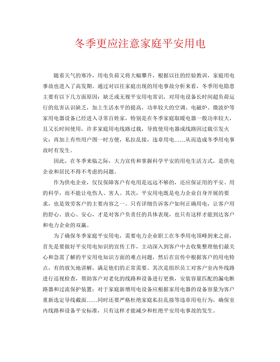 2023年安全常识之冬季更应注意家庭安全用电.docx_第1页