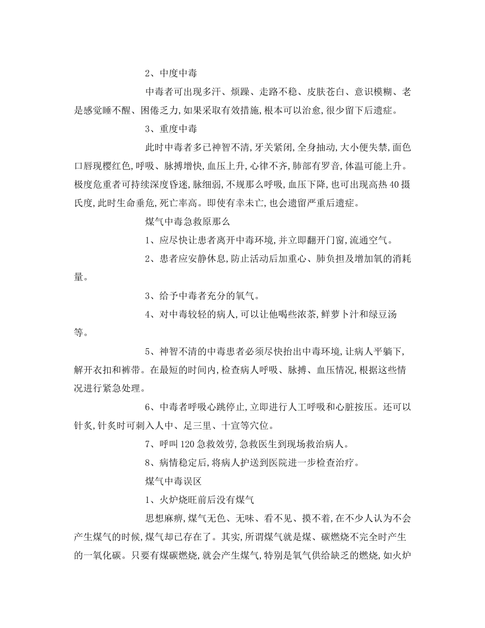 2023年安全常识之冬季识别煤气中毒安全常识.docx_第2页