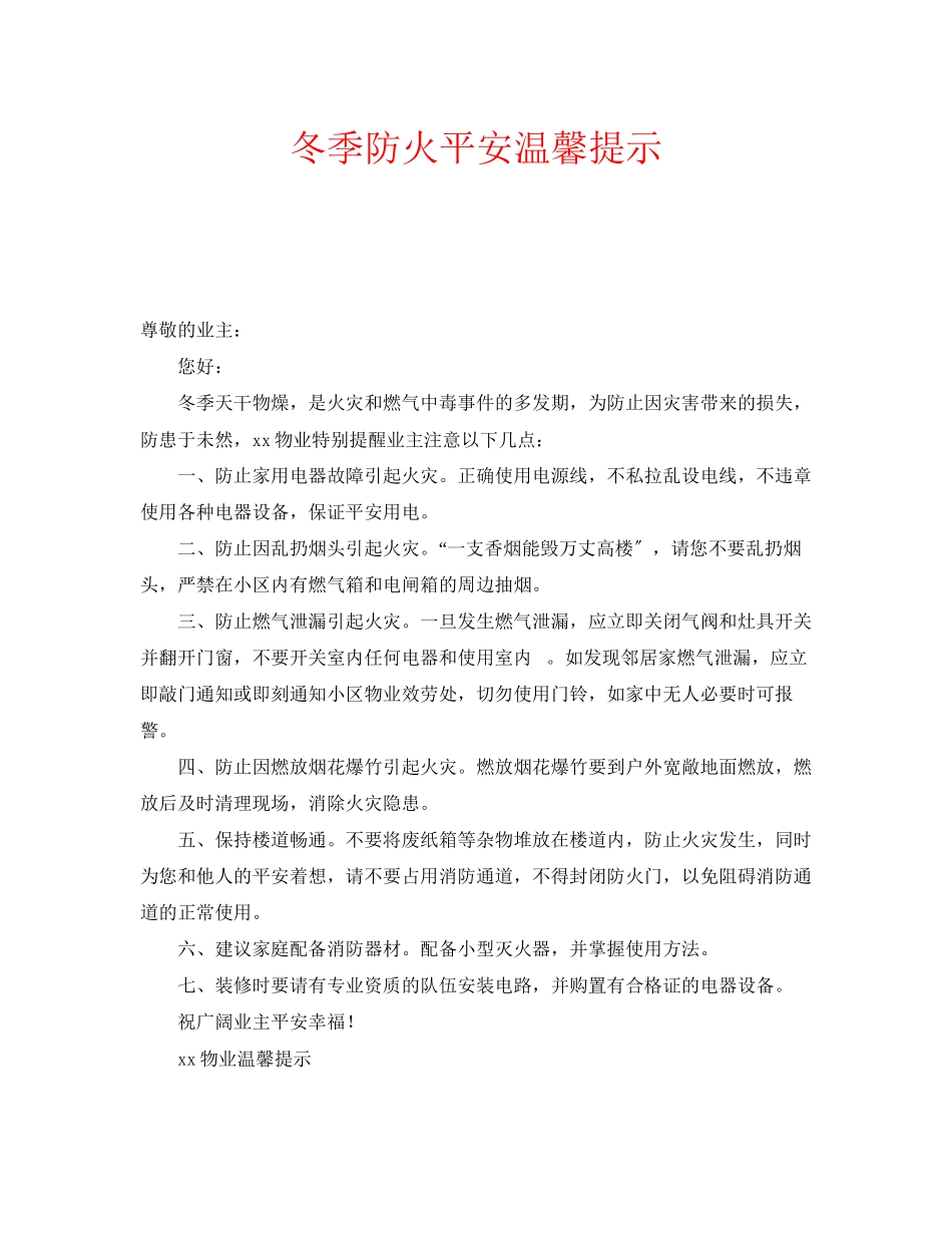 2023年安全常识之冬季防火安全温馨提示.docx_第1页