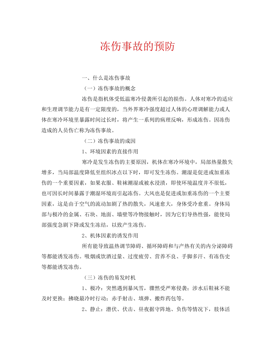 2023年安全常识之冻伤事故的预防.docx_第1页