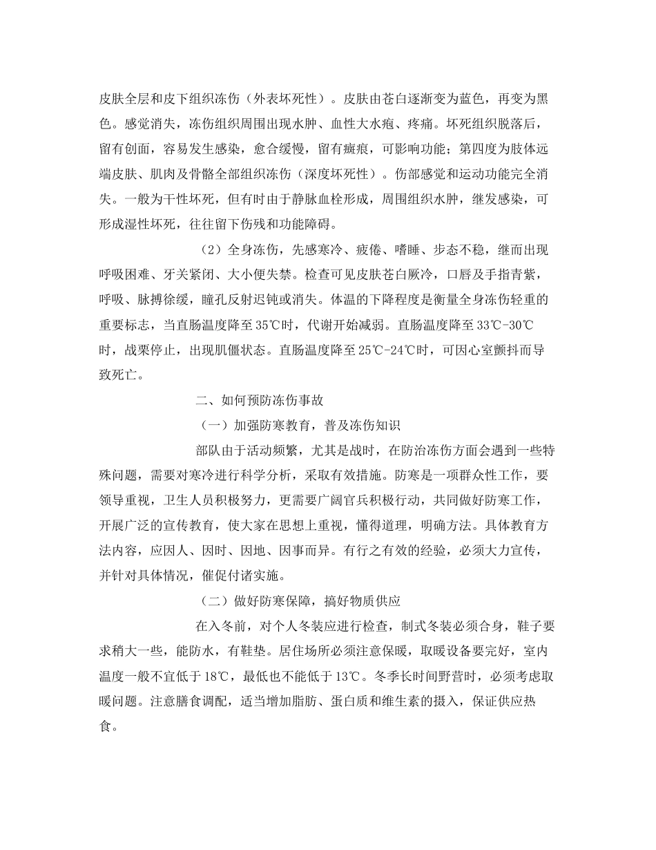 2023年安全常识之冻伤事故的预防.docx_第3页