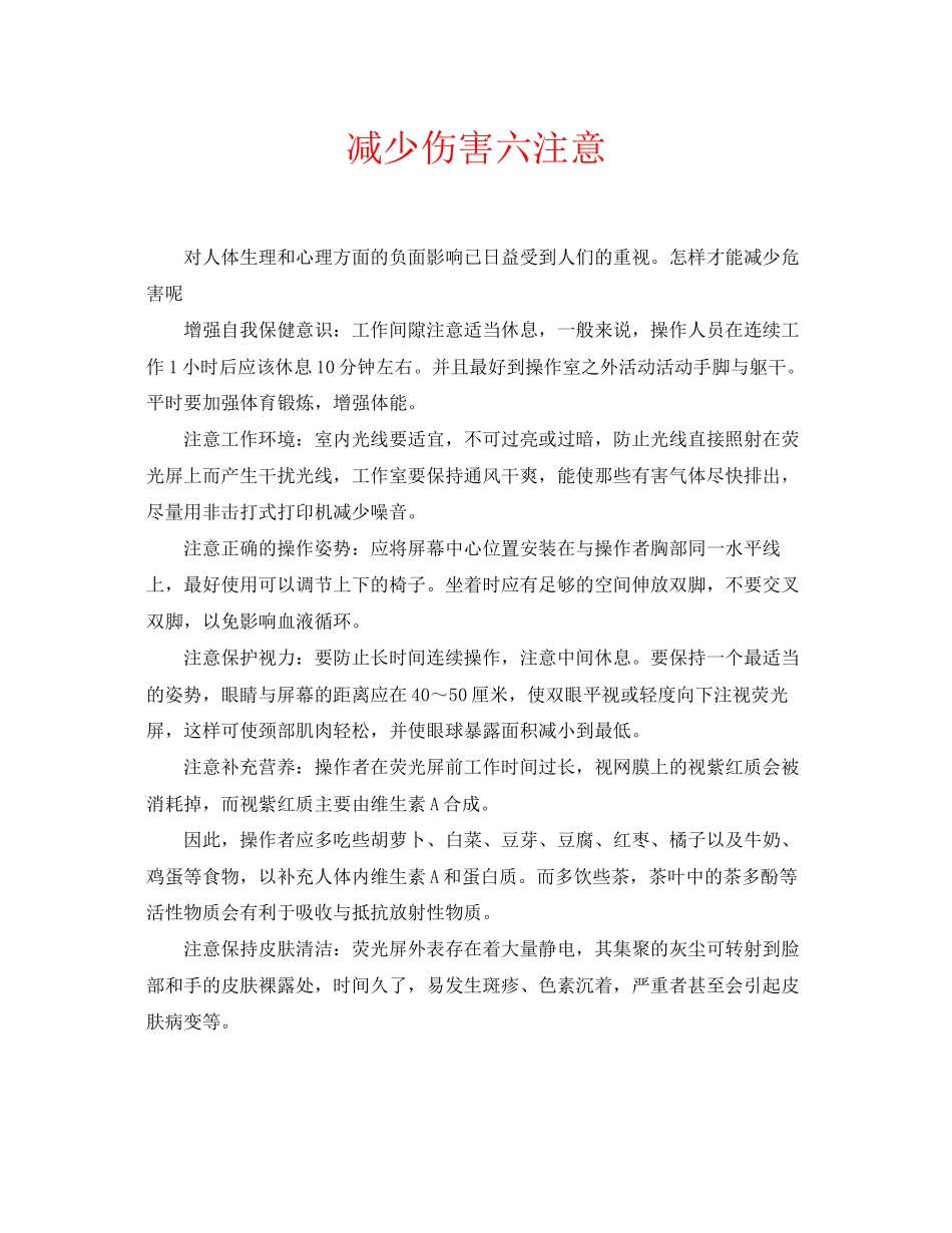 2023年安全常识之减少电脑伤害六注意.docx_第1页
