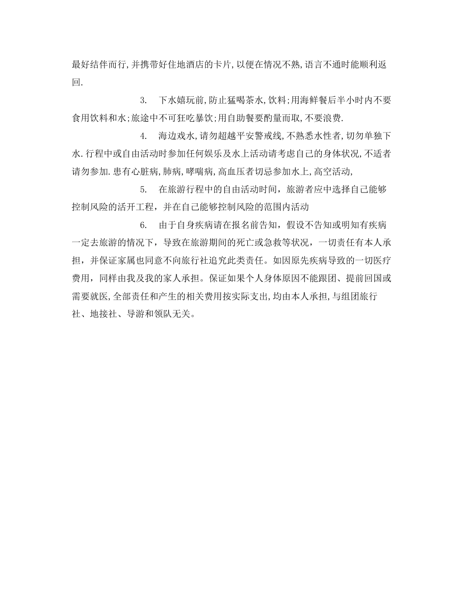 2023年安全常识之出境旅游安全须知.docx_第2页