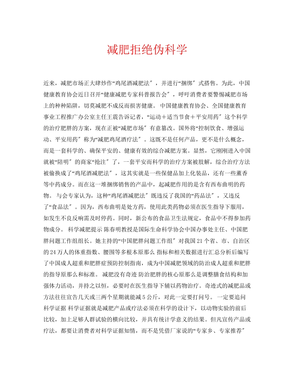 2023年安全常识之减肥拒绝伪科学.docx_第1页