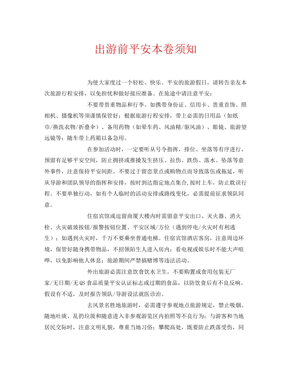 2023年安全常识之出游前安全注意事项.docx_第1页