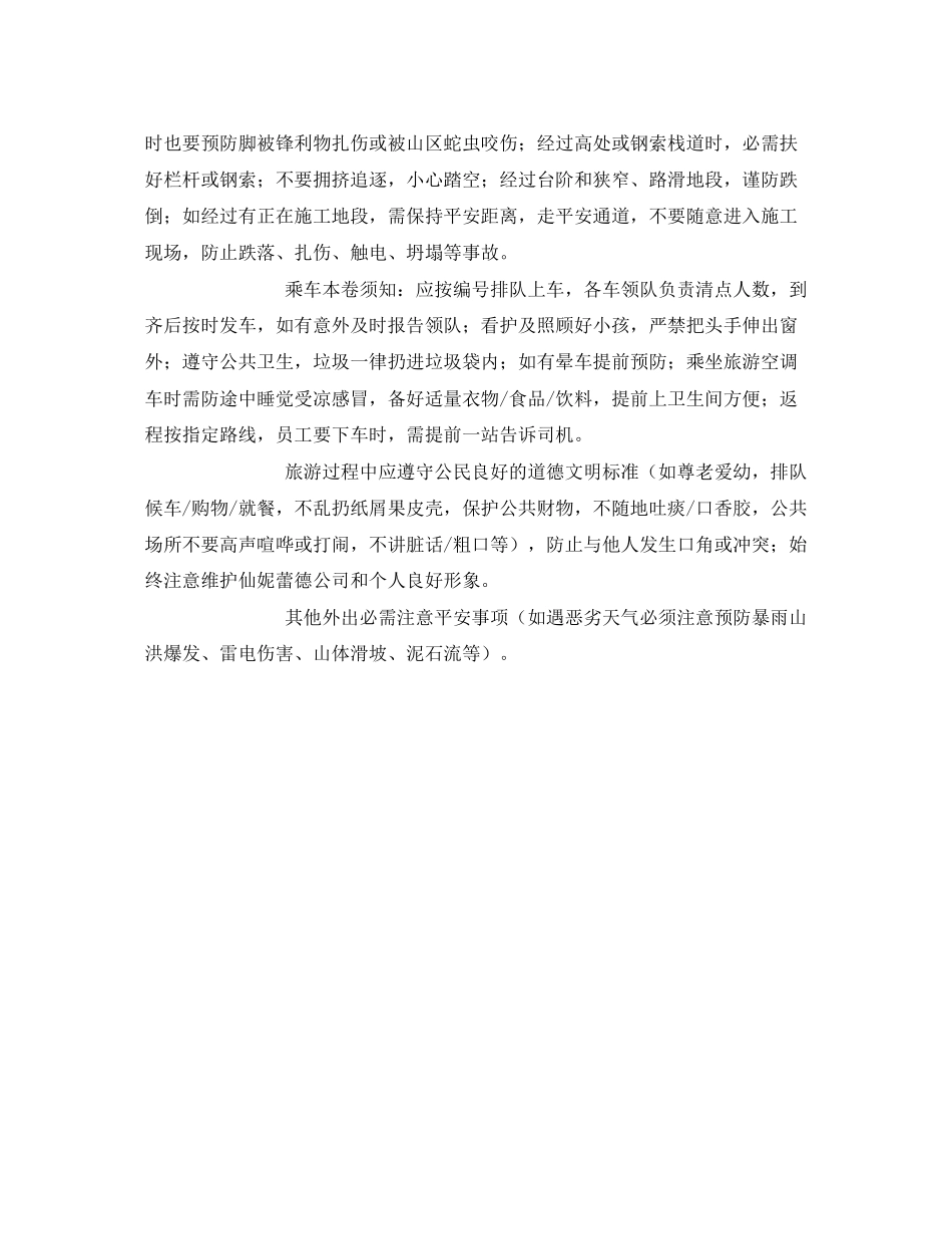 2023年安全常识之出游前安全注意事项.docx_第2页
