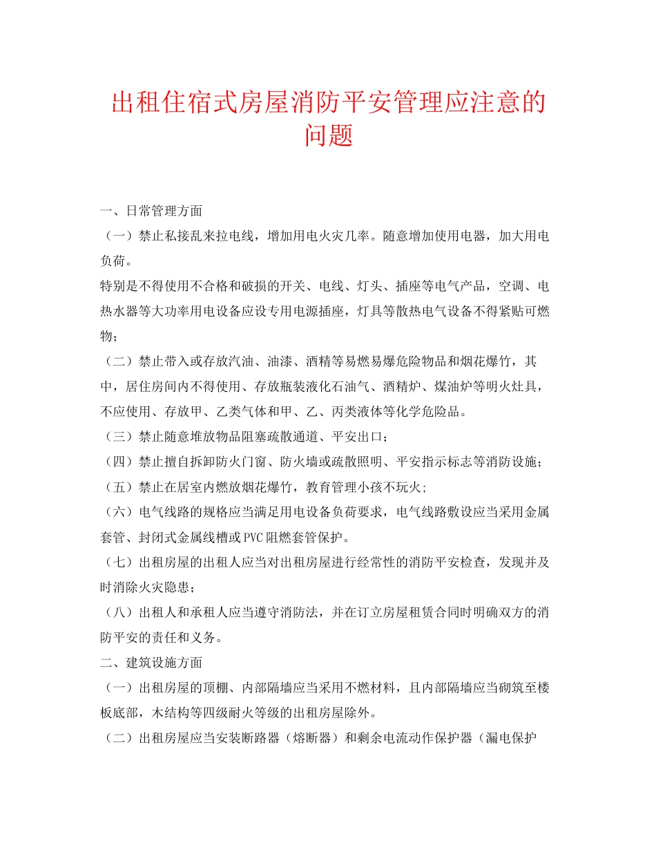 2023年安全常识之出租住宿式房屋消防安全管理应注意的问题.docx_第1页