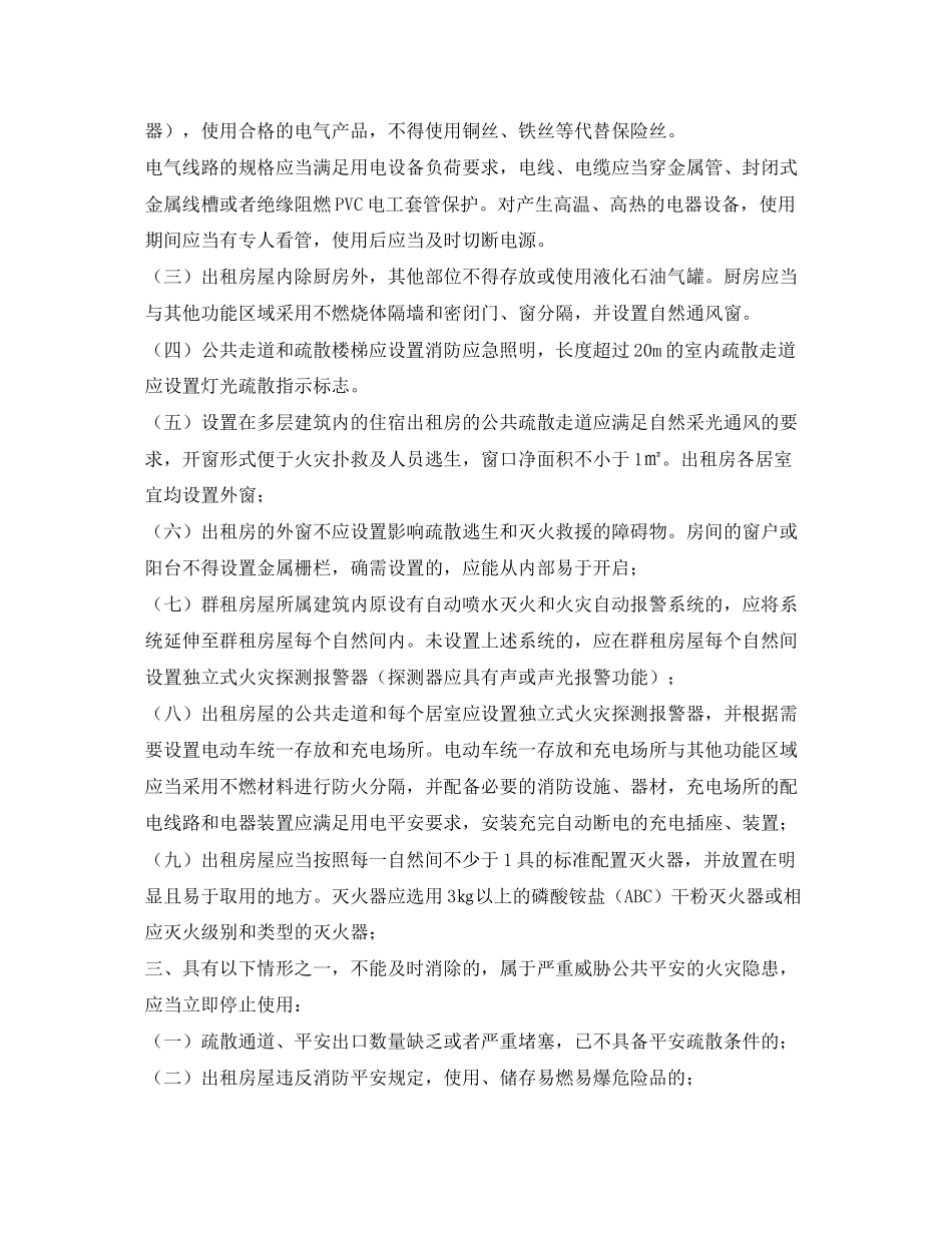 2023年安全常识之出租住宿式房屋消防安全管理应注意的问题.docx_第2页