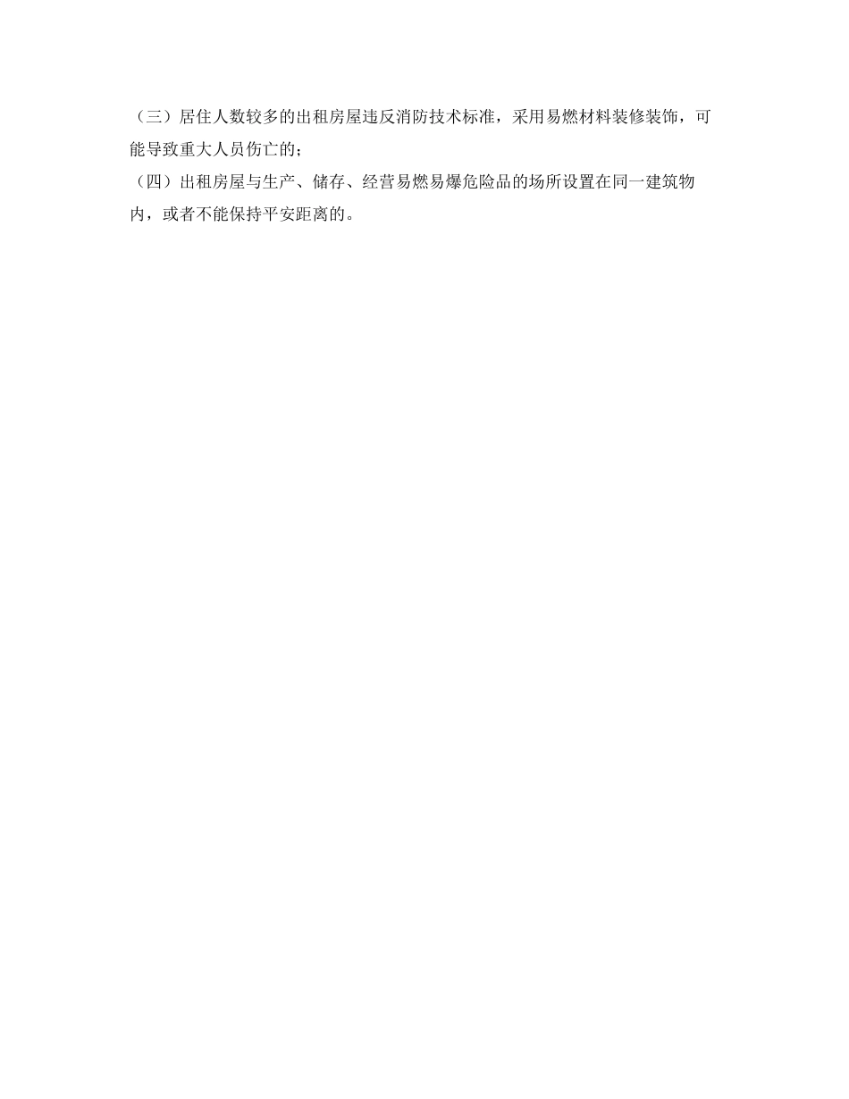 2023年安全常识之出租住宿式房屋消防安全管理应注意的问题.docx_第3页