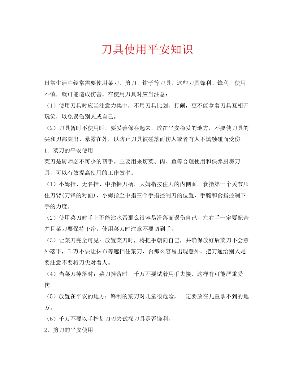 2023年安全常识之刀具使用安全知识.docx_第1页