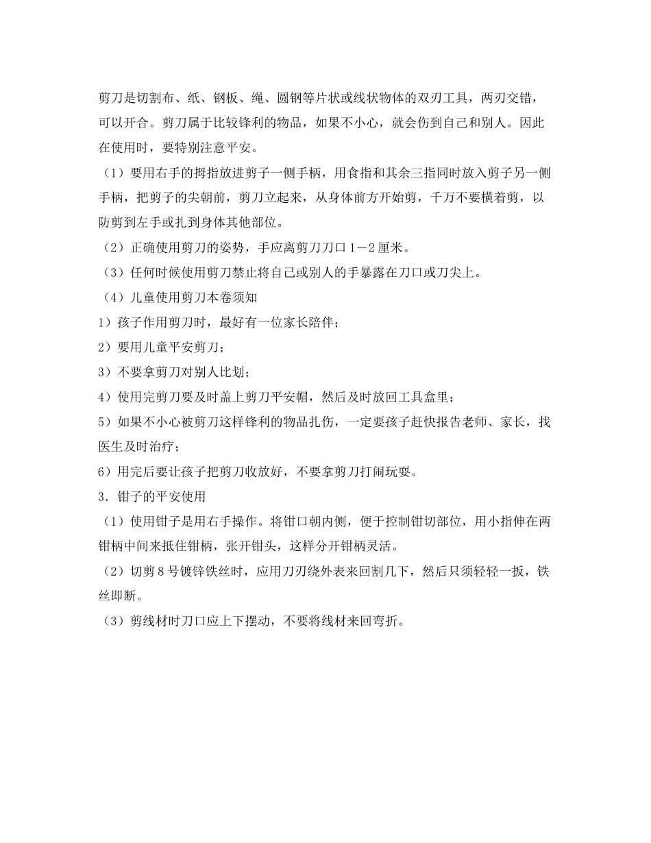 2023年安全常识之刀具使用安全知识.docx_第2页