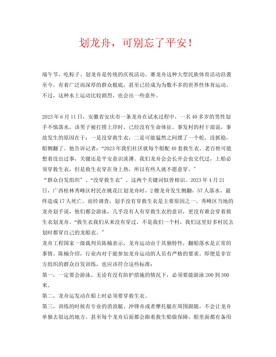 2023年安全常识之划龙舟可别忘了安全.docx_第1页