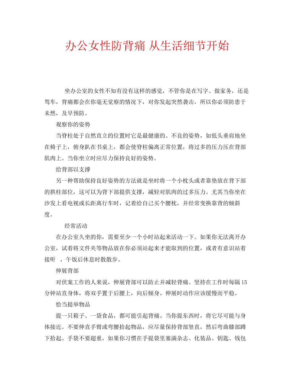 2023年安全常识之办公女性防背痛从生活细节开始.docx_第1页