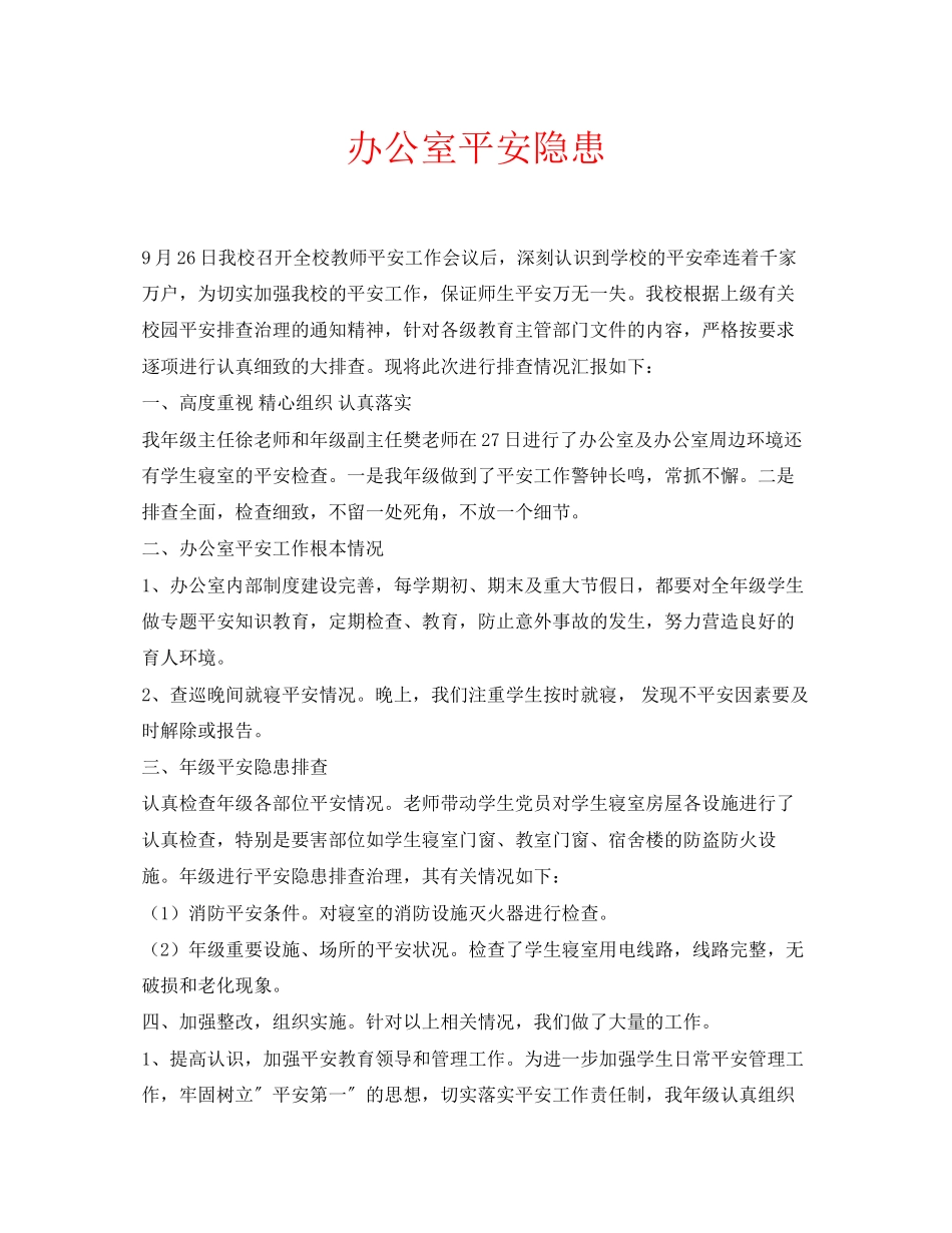 2023年安全常识之办公室安全隐患.docx_第1页