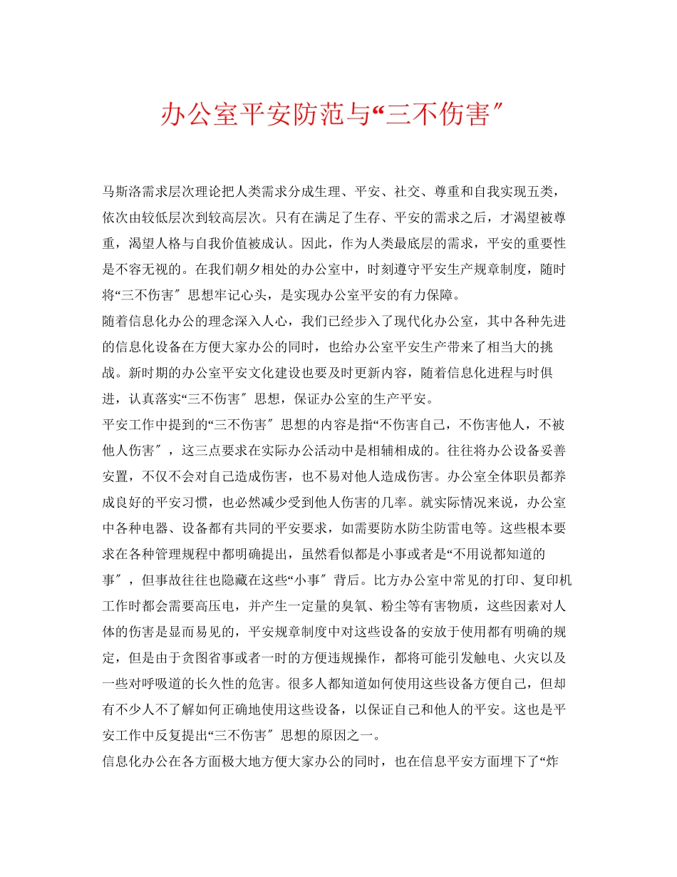 2023年安全常识之办公室安全防范与三不伤害.docx_第1页