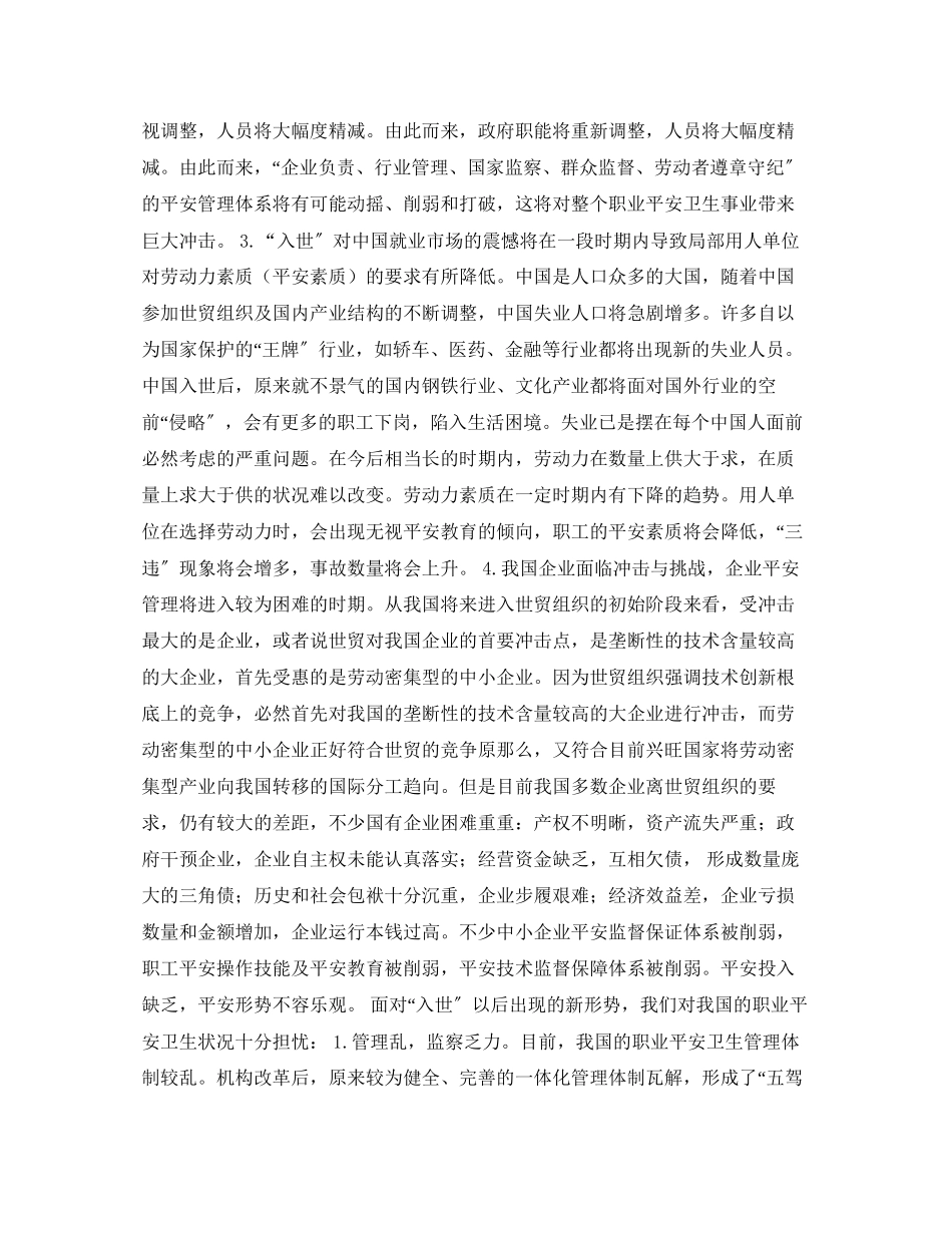 2023年安全常识之加入WTO以后我国职业安全卫生忧思录.docx_第2页