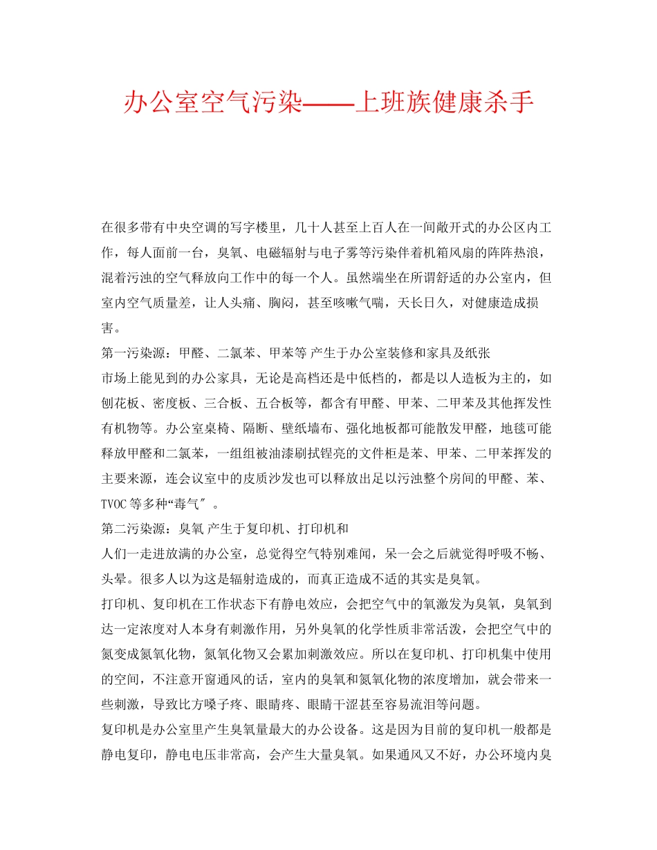 2023年安全常识之办公室空气污染上班族健康杀手.docx_第1页