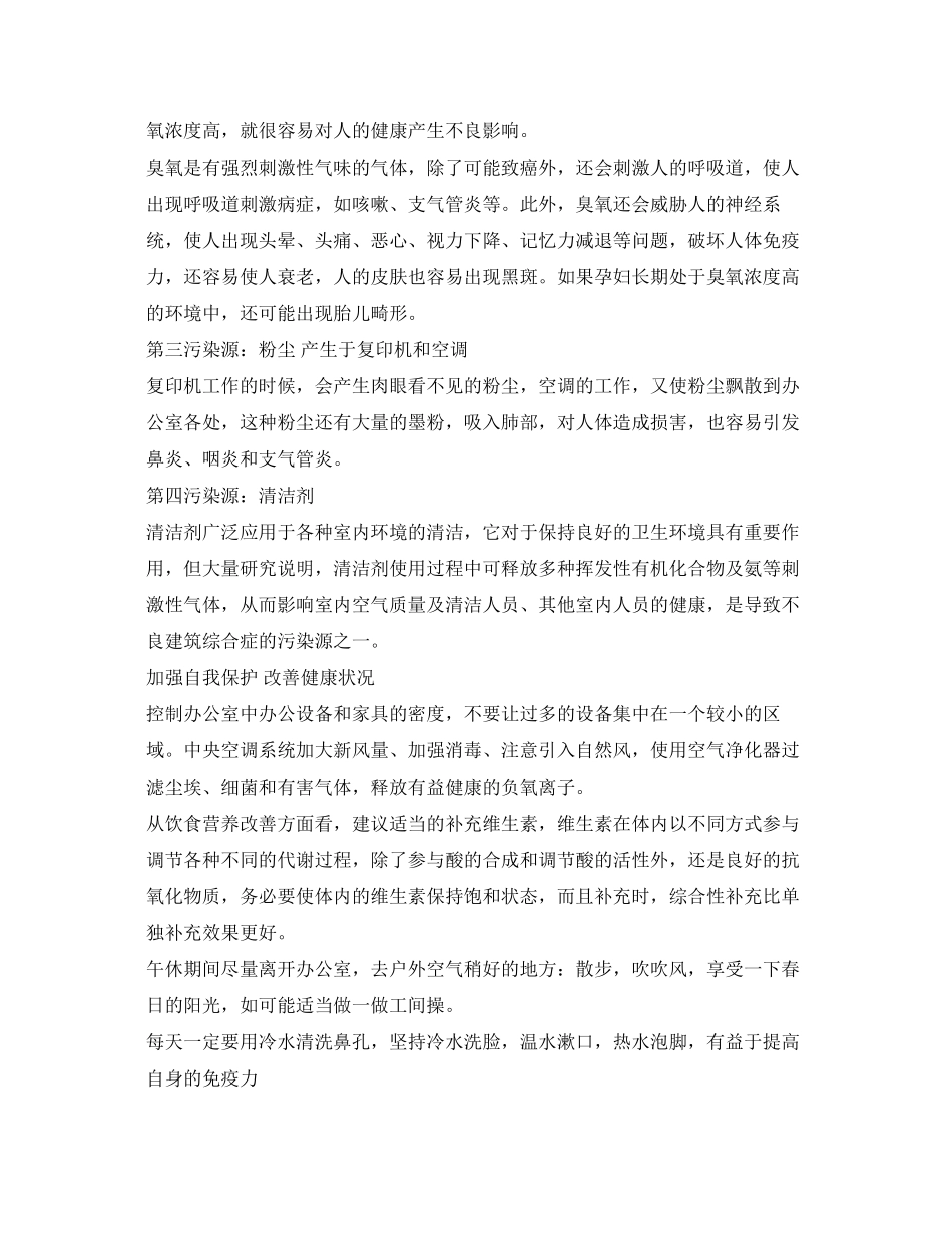 2023年安全常识之办公室空气污染上班族健康杀手.docx_第2页