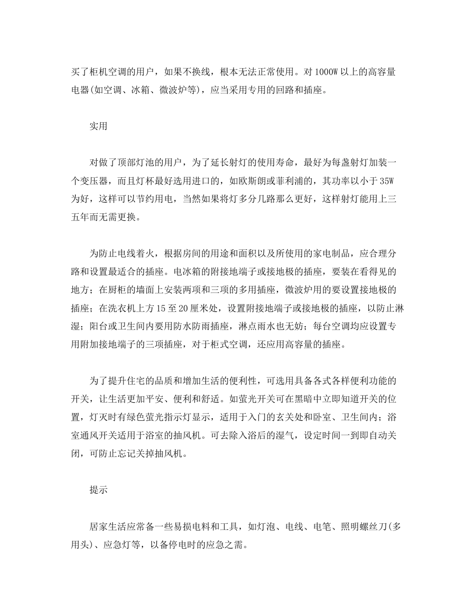 2023年安全常识之加强装修电路安全的几点建议.docx_第2页