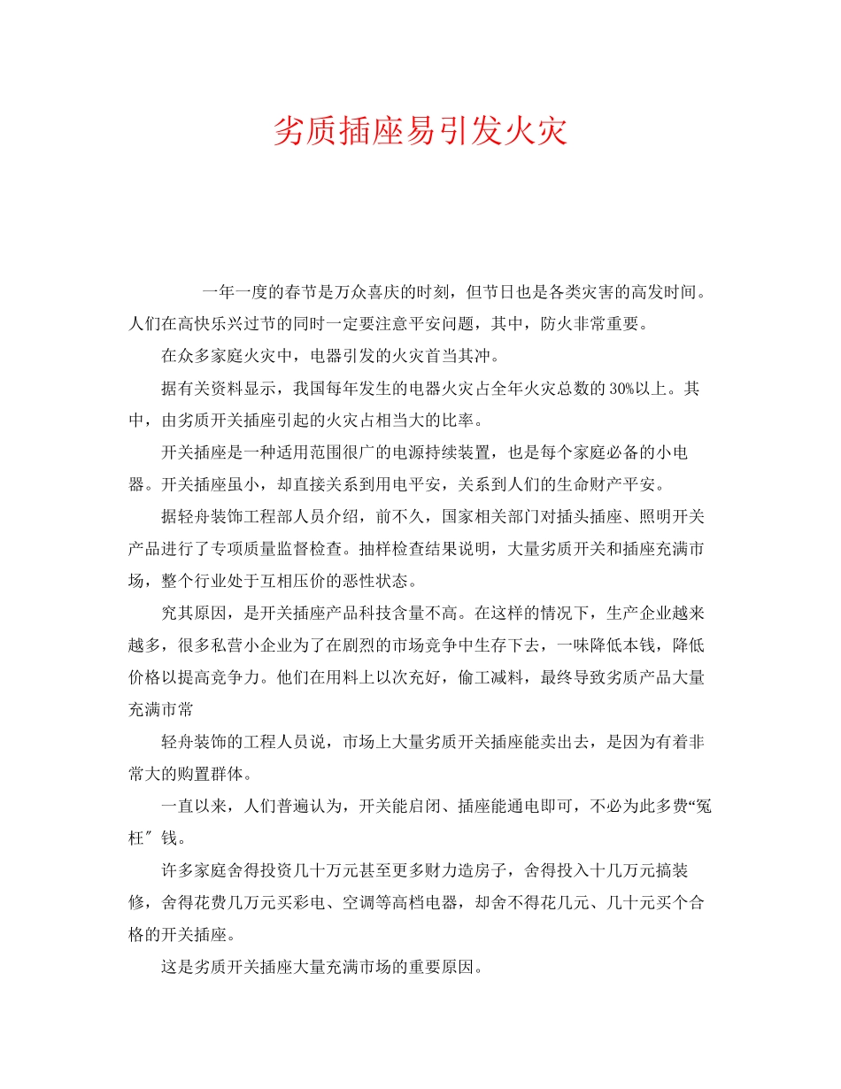 2023年安全常识之劣质插座易引发火灾.docx_第1页