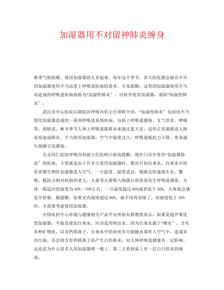 2023年安全常识之加湿器用不对留神肺炎缠身.docx_第1页
