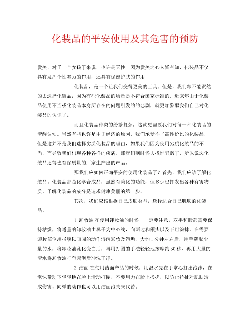 2023年安全常识之化妆品的安全使用及其危害的预防.docx_第1页