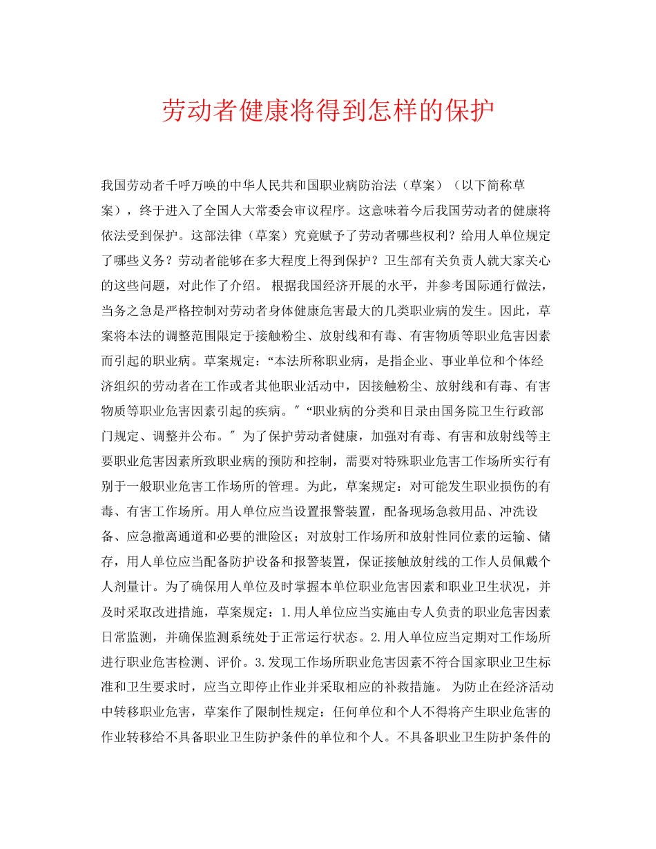 2023年安全常识之劳动者健康将得到怎样的保护.docx_第1页