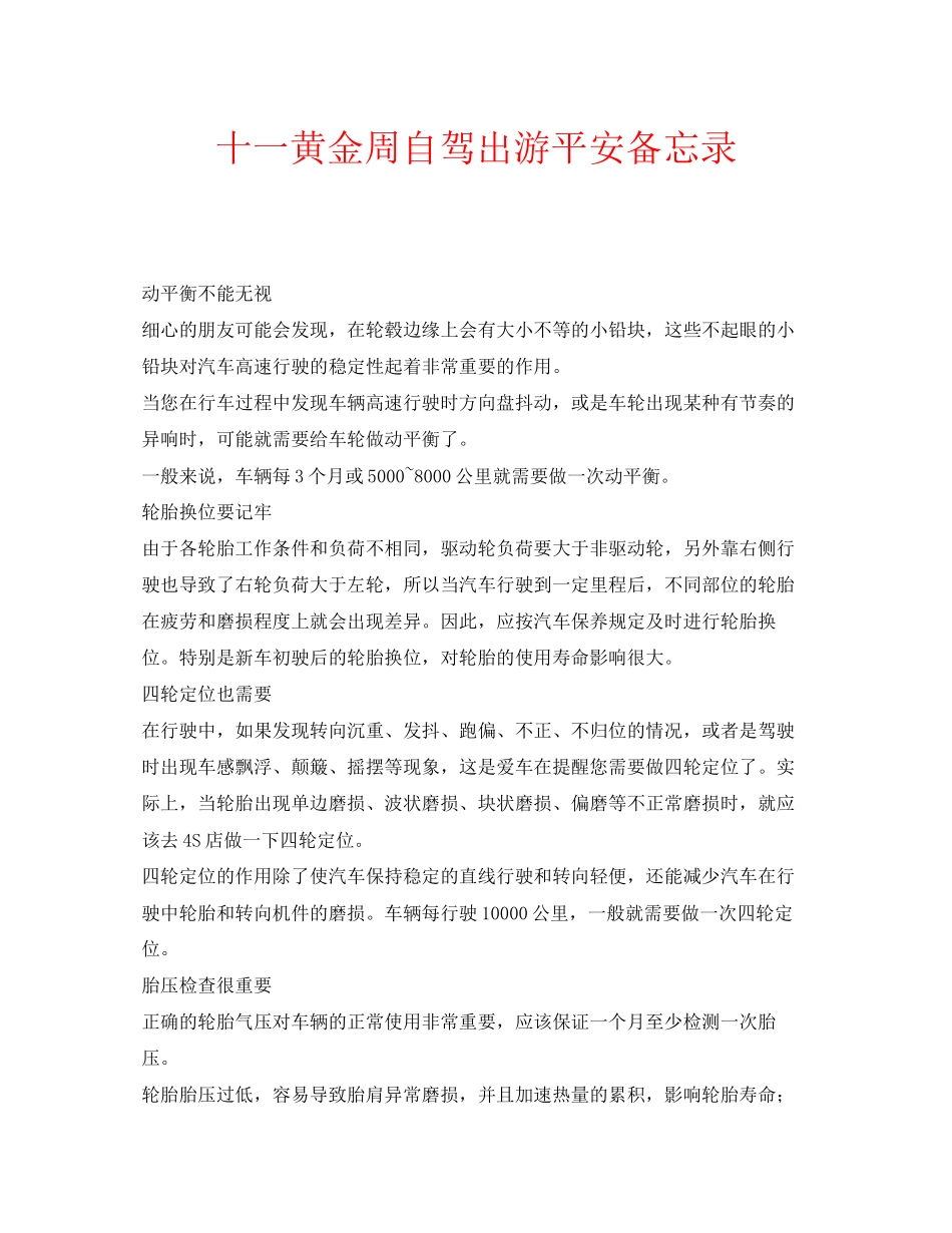 2023年安全常识之十一黄金周自驾出游安全备忘录.docx_第1页