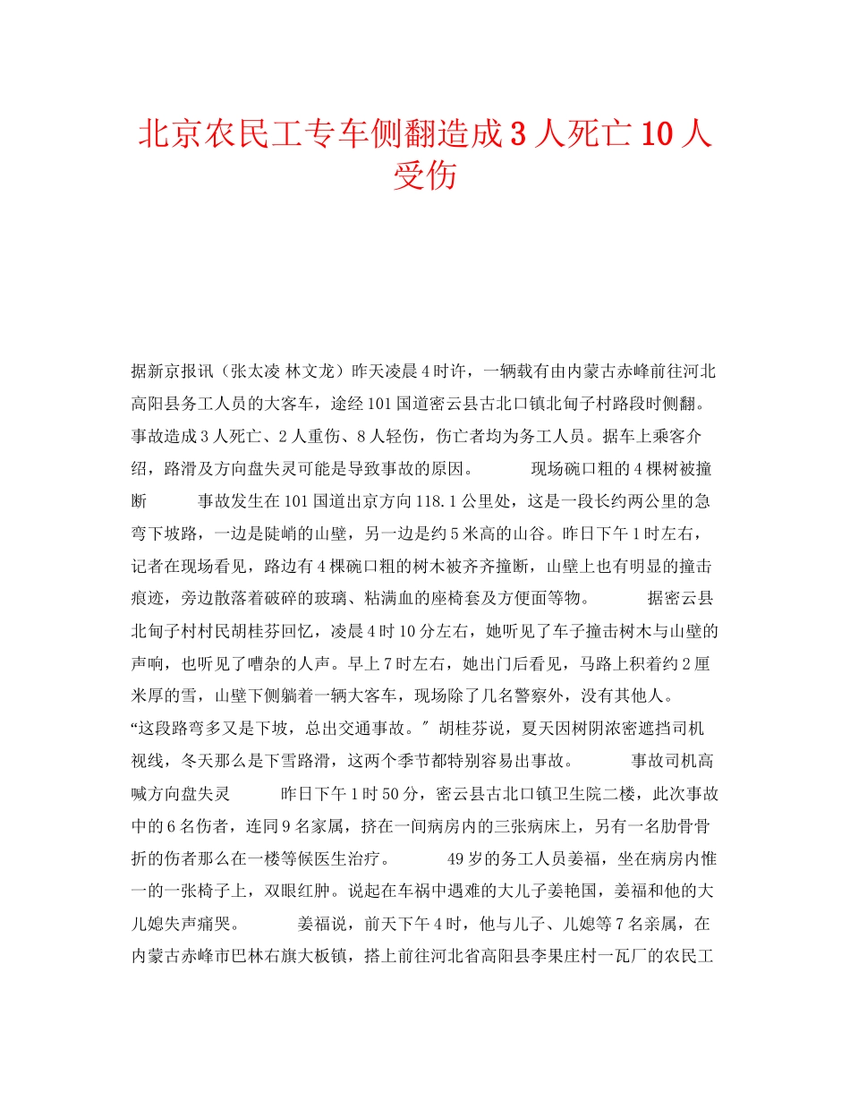 2023年安全常识之北京农民工专车侧翻造成3人死亡10人受伤.docx_第1页