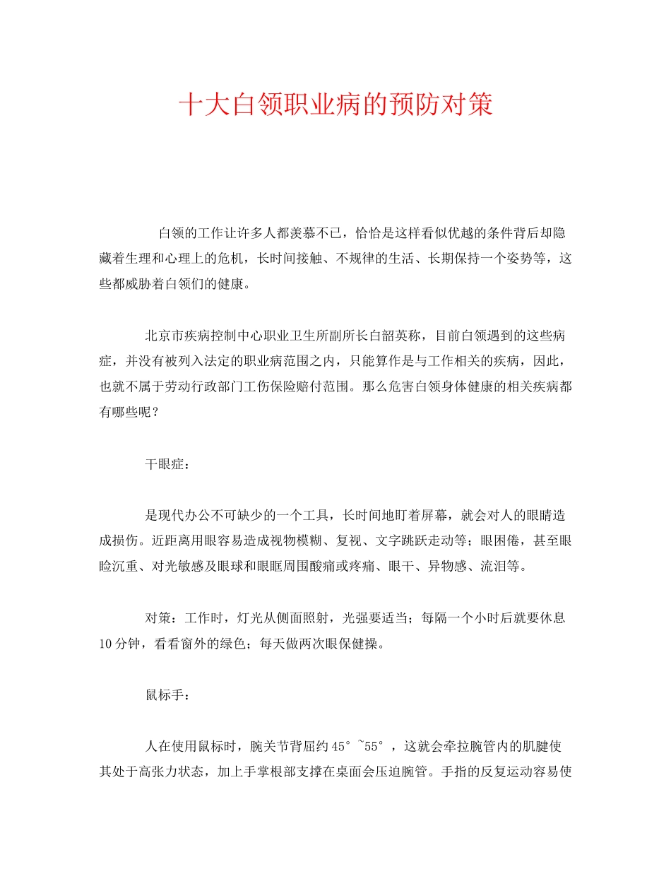 2023年安全常识之十大白领职业病的预防对策.docx_第1页