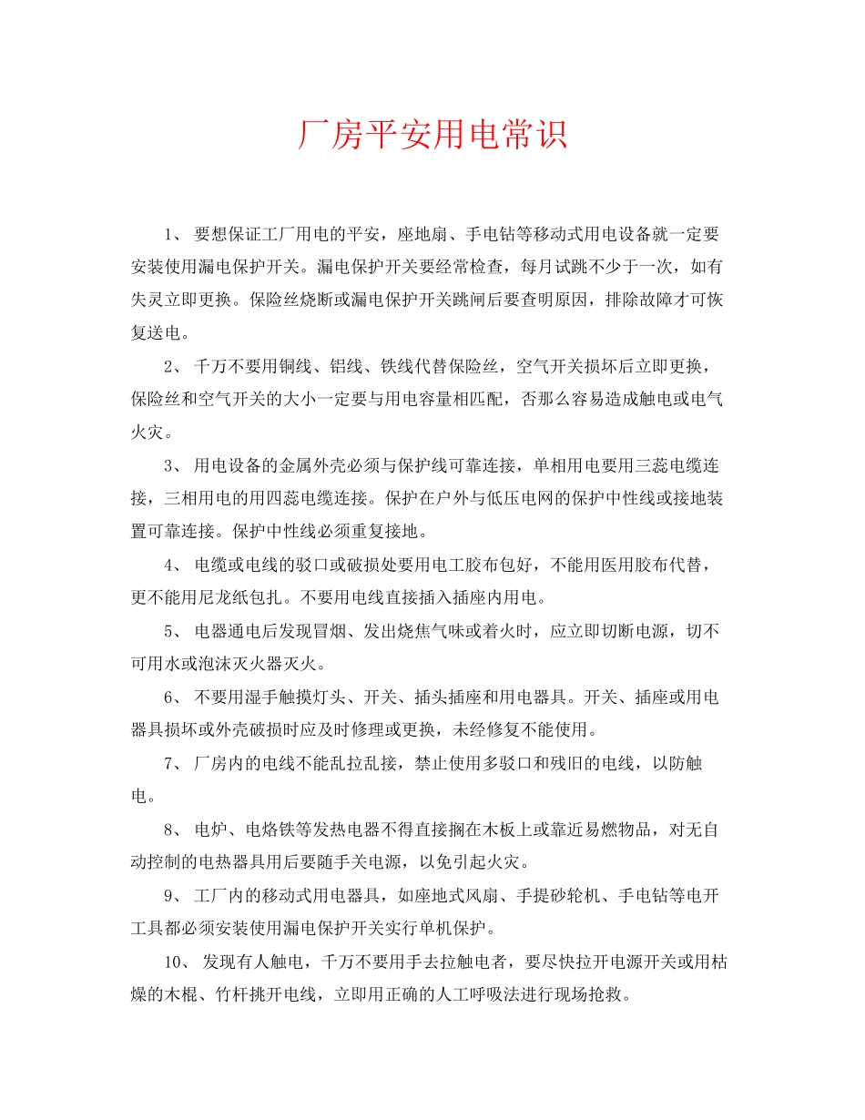 2023年安全常识之厂房安全用电常识.docx_第1页