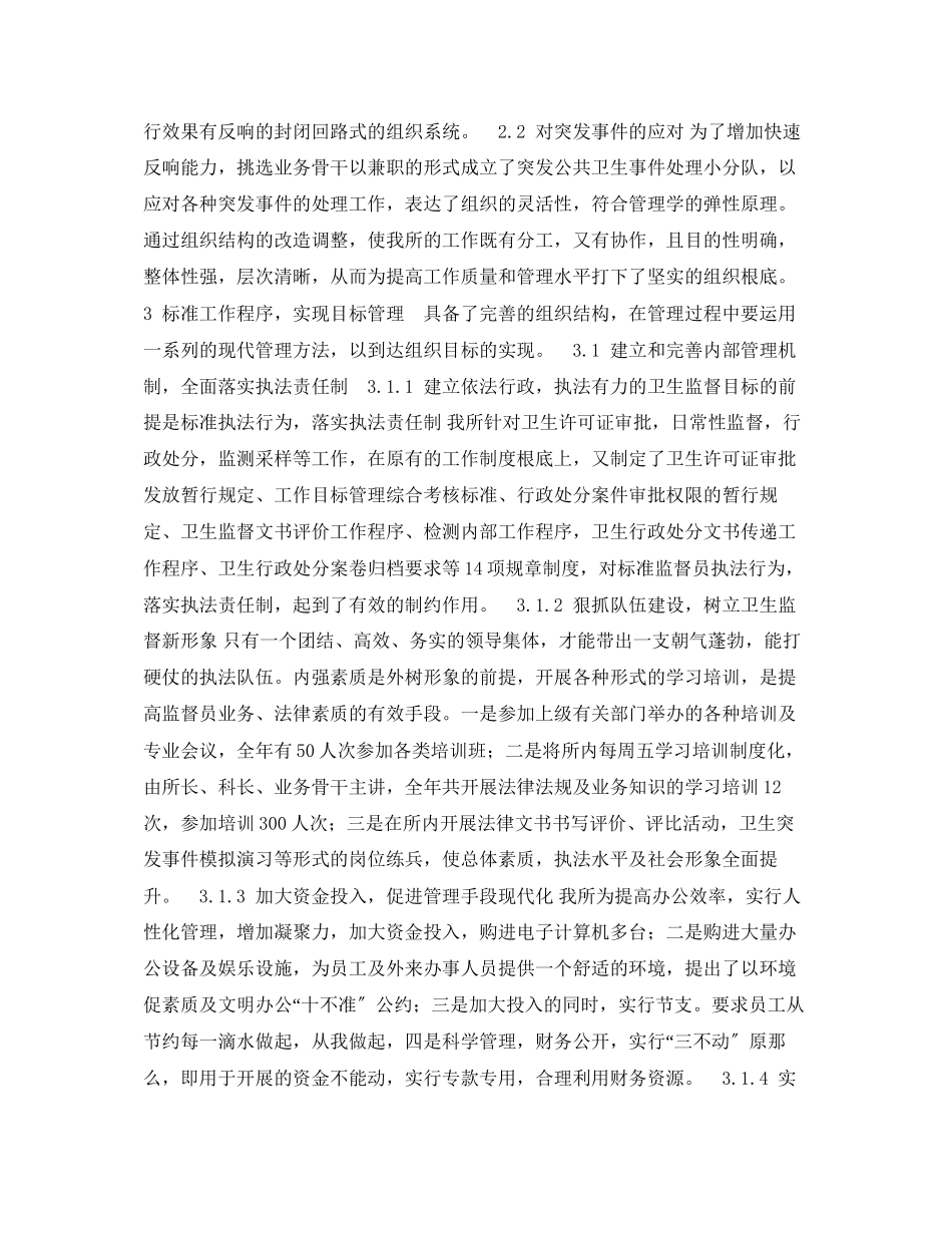 2023年安全常识之卫生监督机构管理模式探讨与实践.docx_第2页