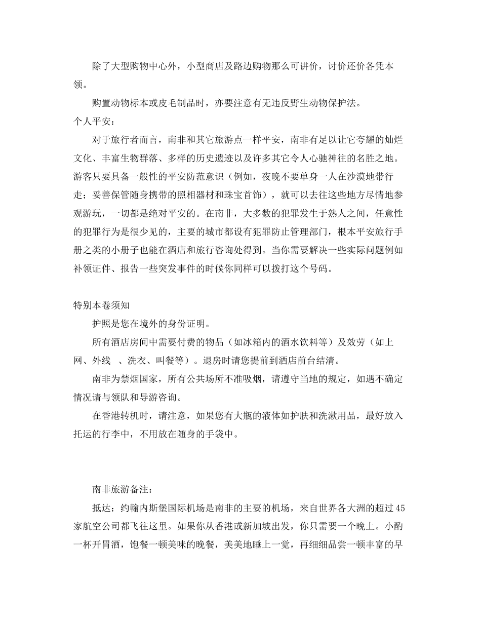 2023年安全常识之南非旅游必知注意事项.docx_第3页