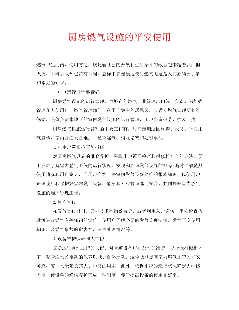 2023年安全常识之厨房燃气设施的安全使用.docx_第1页