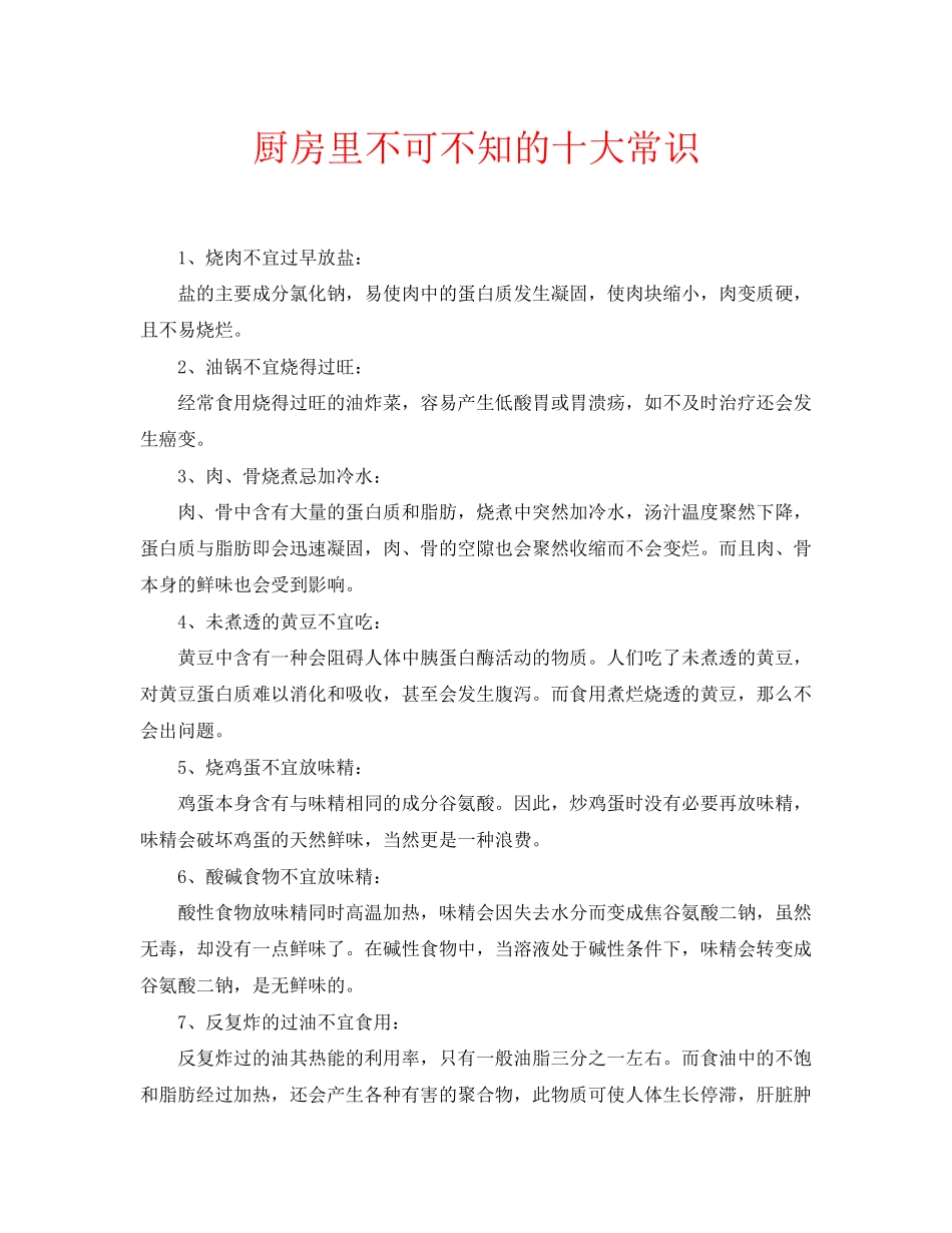 2023年安全常识之厨房里不可不知的十大常识.docx_第1页