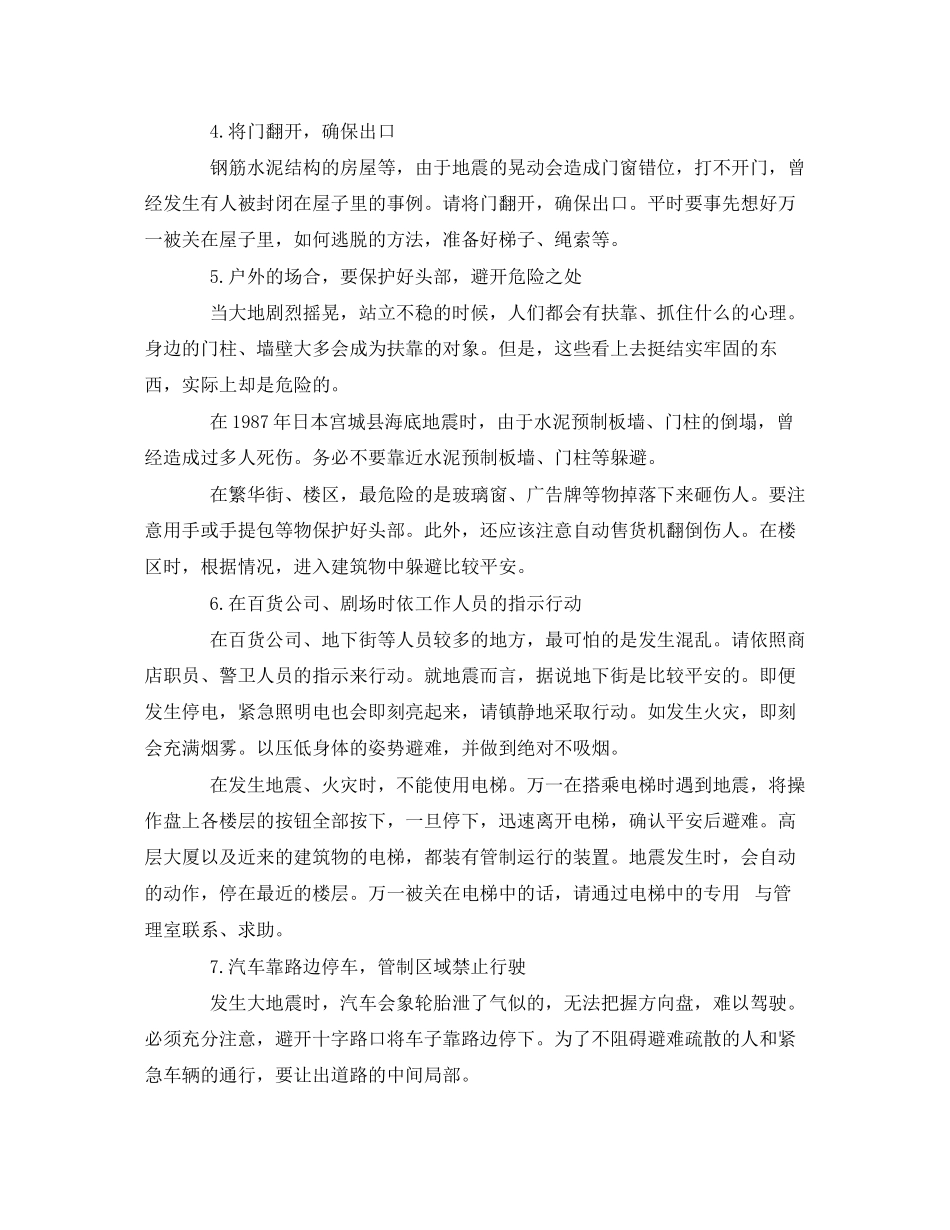 2023年安全常识之发生地震时的10条须知.docx_第2页