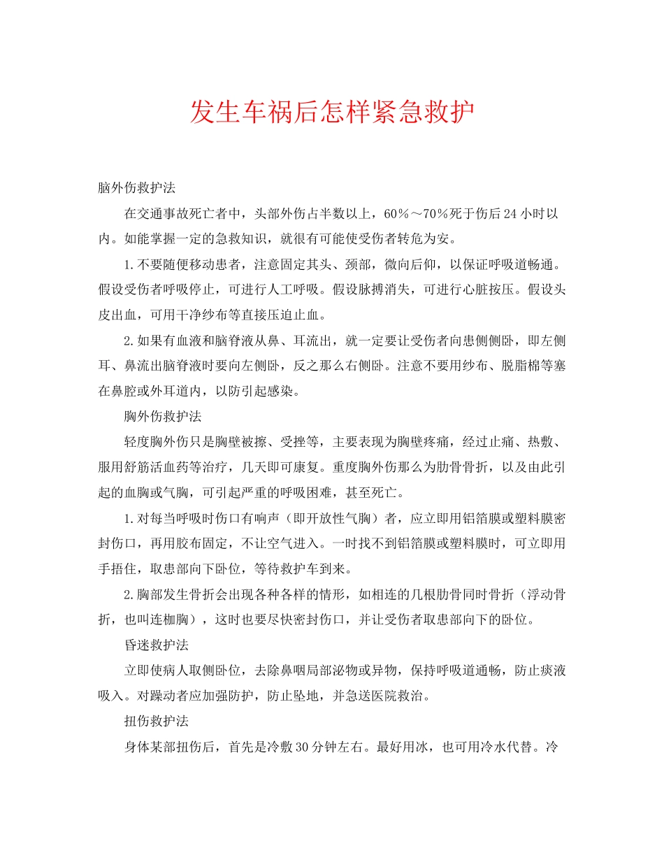 2023年安全常识之发生车祸后怎样紧急救护.docx_第1页