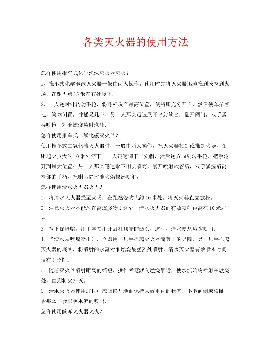 2023年安全常识之各类灭火器的使用方法.docx_第1页