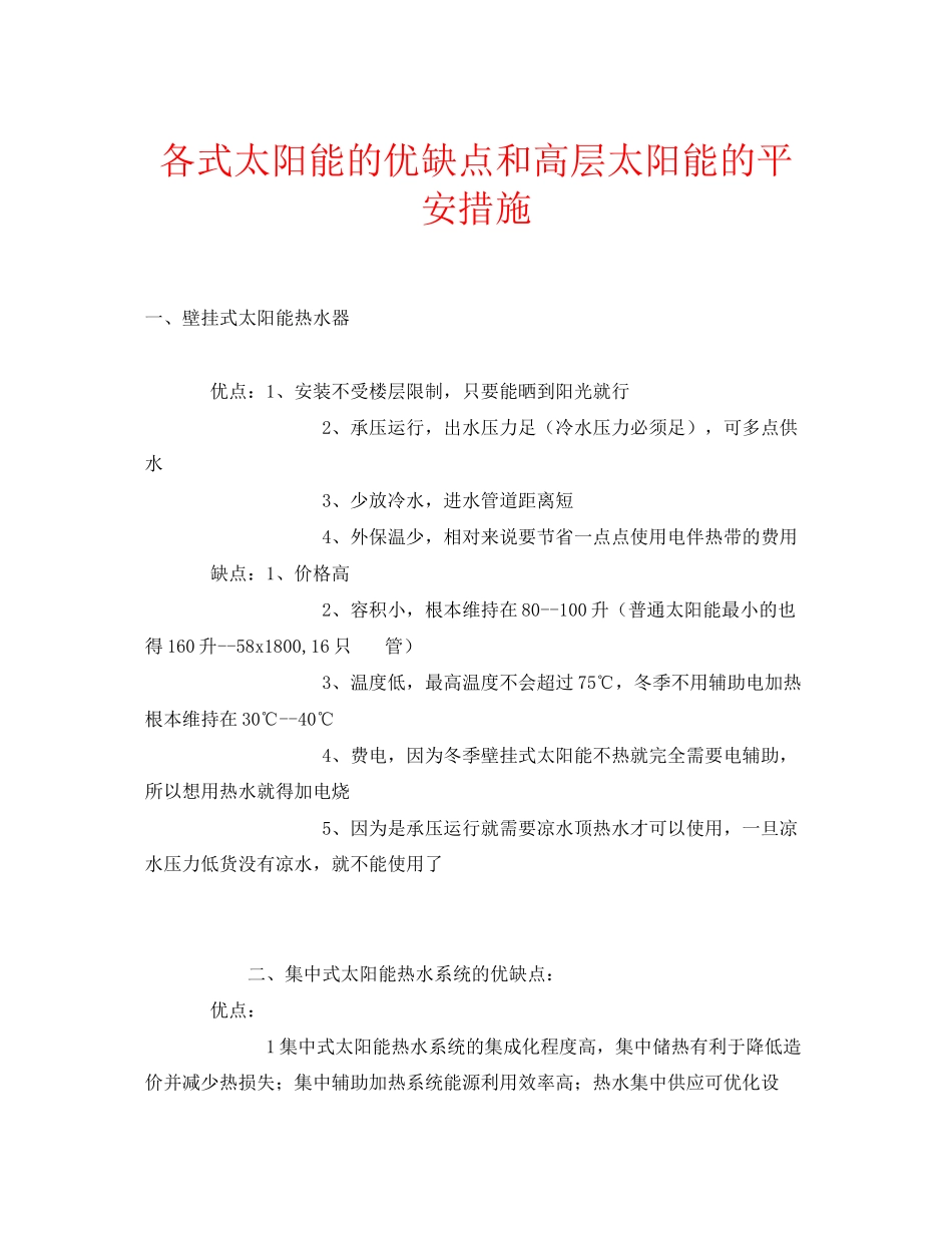 2023年安全常识之各式太阳能的优缺点和高层太阳能的安全措施.docx_第1页
